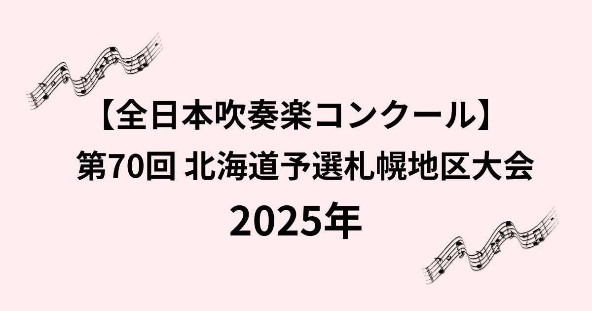 札幌 吹奏楽コンクール 2025年｜受賞結果と代表校一覧【最新速報】