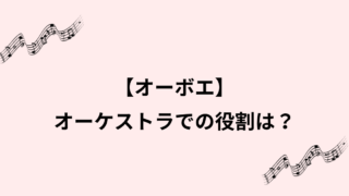オーボエのオーケストラでの魅力や難しさと代表曲をわかりやすく紹介のイメージ画像