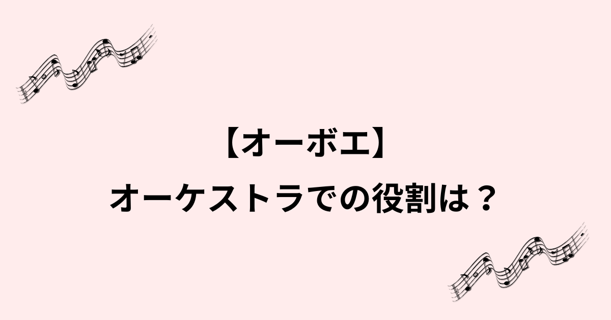 オーボエのオーケストラでの魅力や難しさと代表曲をわかりやすく紹介のイメージ画像