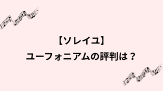 ソレイユのユーフォニアムの評判と価格の真相！初心者が失敗しない選び方ガイド