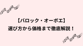 オーボエ・バロック徹底ガイド！材質と価格と購入先と選び方まで解説のイメージ画像
