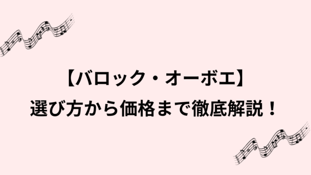 オーボエ・バロック徹底ガイド！材質と価格と購入先と選び方まで解説のイメージ画像