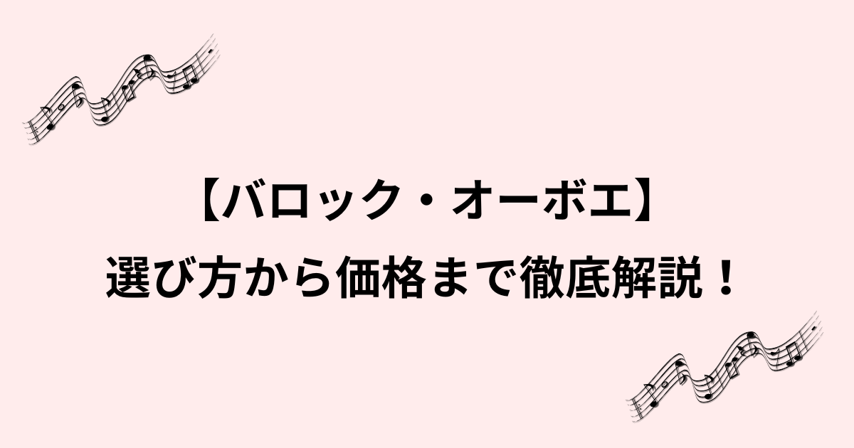 オーボエ・バロック徹底ガイド！材質と価格と購入先と選び方まで解説のイメージ画像
