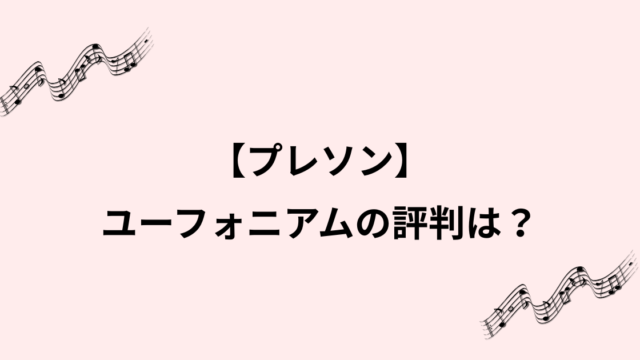 プレソンのユーフォニアムの評判を基礎から理解！価格や特徴の詳細をご紹介する画像のイメージ