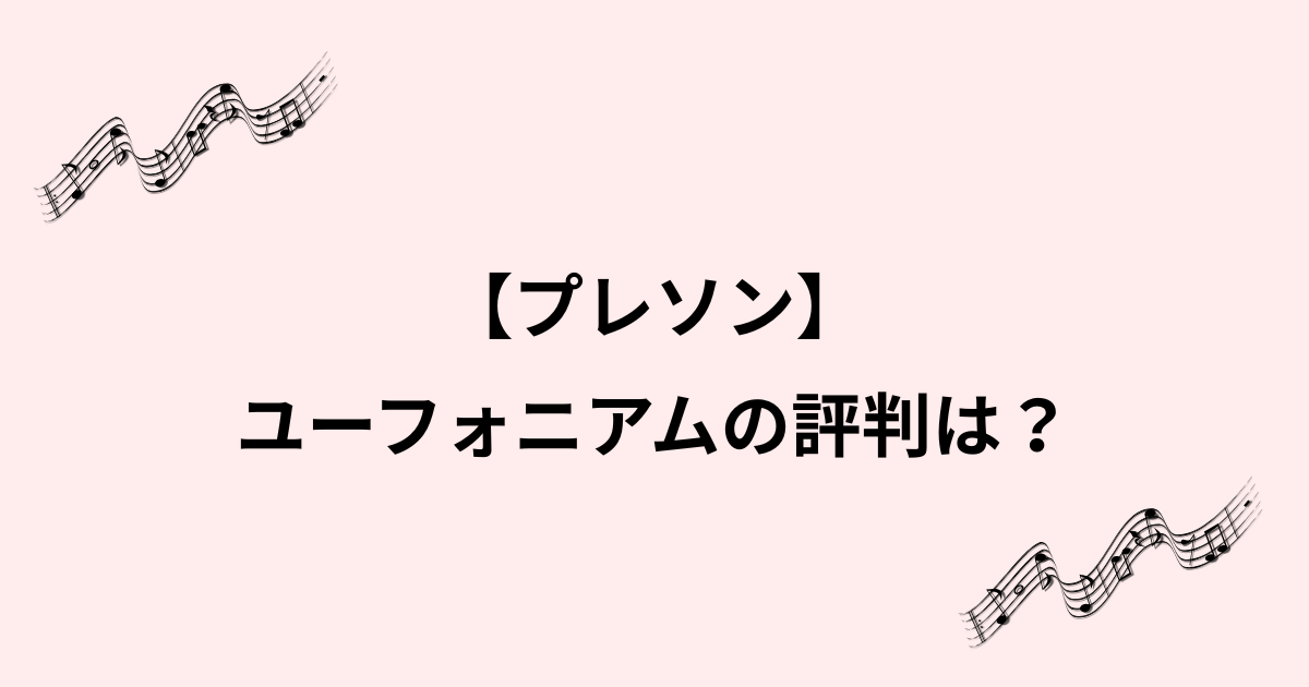 プレソンのユーフォニアムの評判を基礎から理解！価格や特徴の詳細をご紹介する画像のイメージ