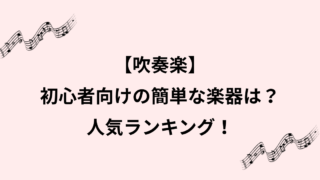 吹奏楽の簡単な楽器を徹底比較！初心者が始めやすい人気ランキングのイメージ画像
