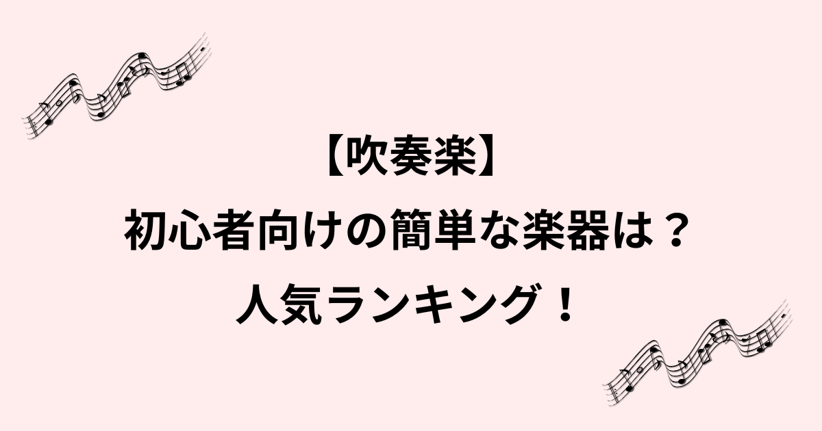 吹奏楽の簡単な楽器を徹底比較！初心者が始めやすい人気ランキングのイメージ画像