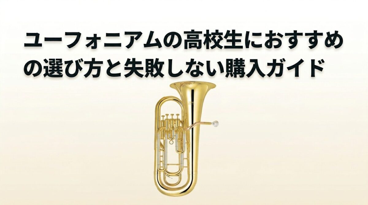 ユーフォニアムの高校生におすすめの選び方と失敗しない購入ガイドのイメージ画像