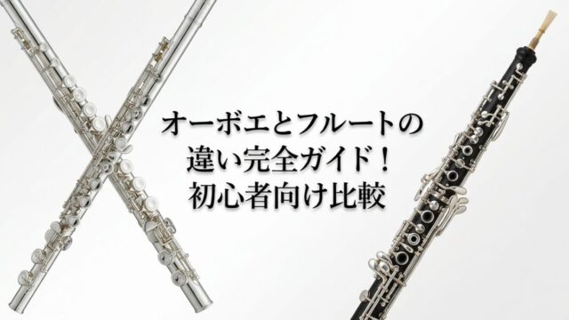 オーボエとフルートの違い完全ガイド！初心者向け比較のイメージ画像