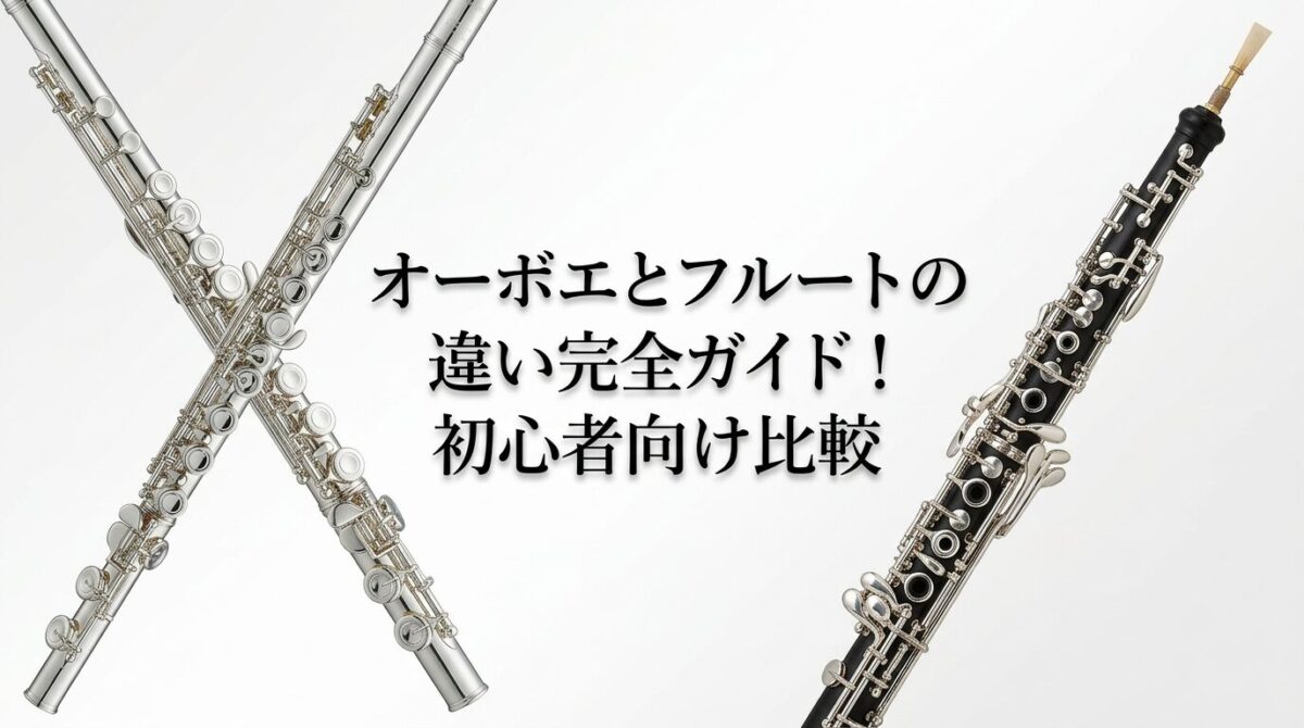 オーボエとフルートの違い完全ガイド！初心者向け比較のイメージ画像